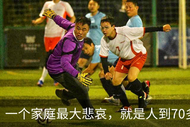 一个家庭最大悲哀，就是人到70多岁，却还在和外人随便说6件事