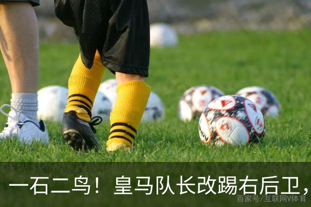 一石二鸟！皇马队长改踢右后卫，穆里尼奥这招战术调整有多高明