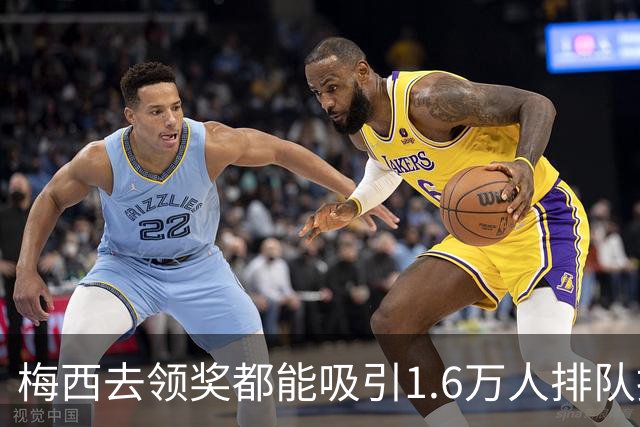 梅西去领奖都能吸引1.6万人排队抢票！还13分钟抢光！
