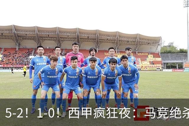 5-2！1-0！西甲疯狂夜：马竞绝杀，巴萨稳坐榜首，积分榜更新